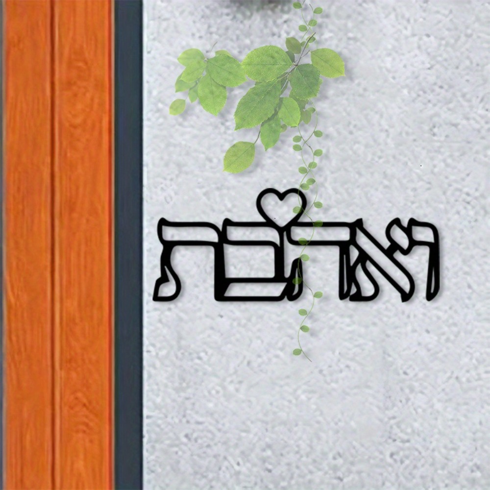Art Craft Usa - CIFBUY メタルウォールアート ヘブライ文字 ラブ壁画 鉄製工芸品 ユダヤ風ホームデコレーション