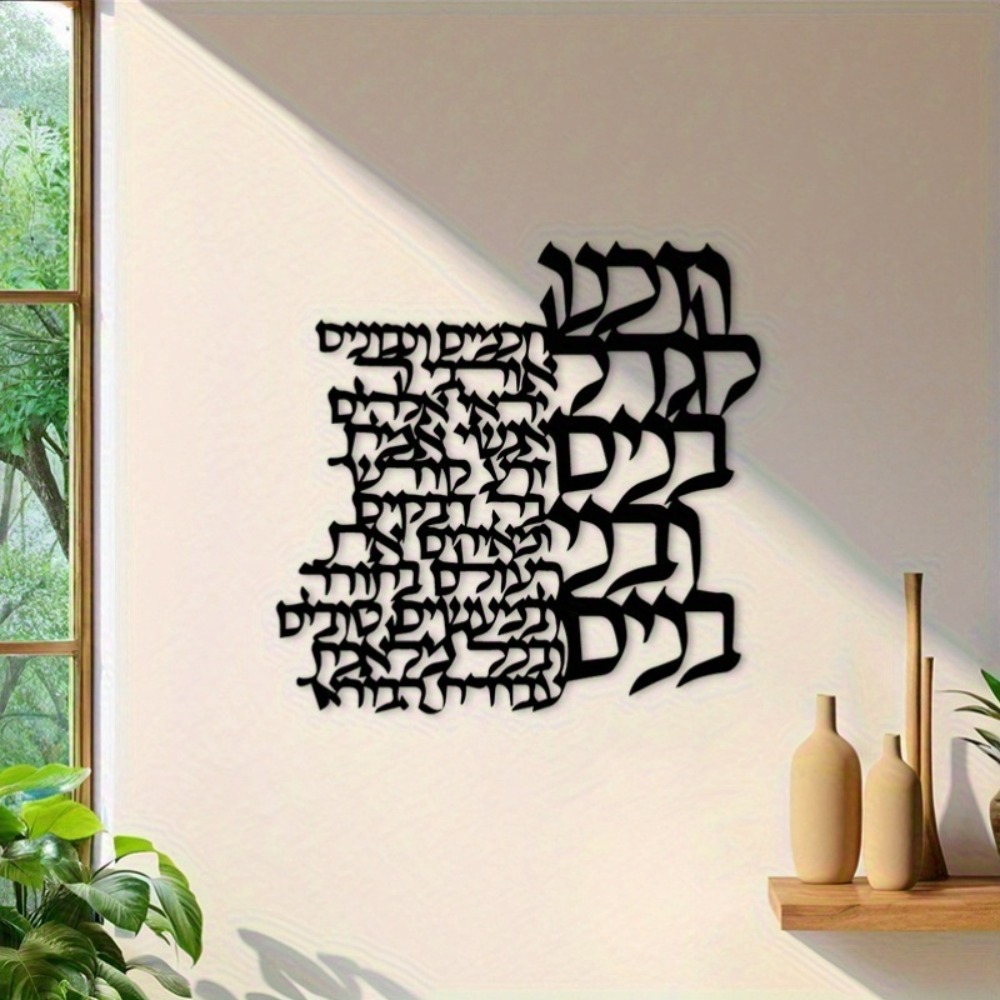 Art Craft Usa - CIFBUY メタルウォールアート ヘブライ文字サイン 鉄製工芸彫刻 室内・屋外用 ヴィンテージラスティックファームハウスプラーク